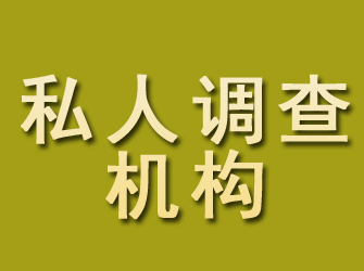 恒山私人调查机构